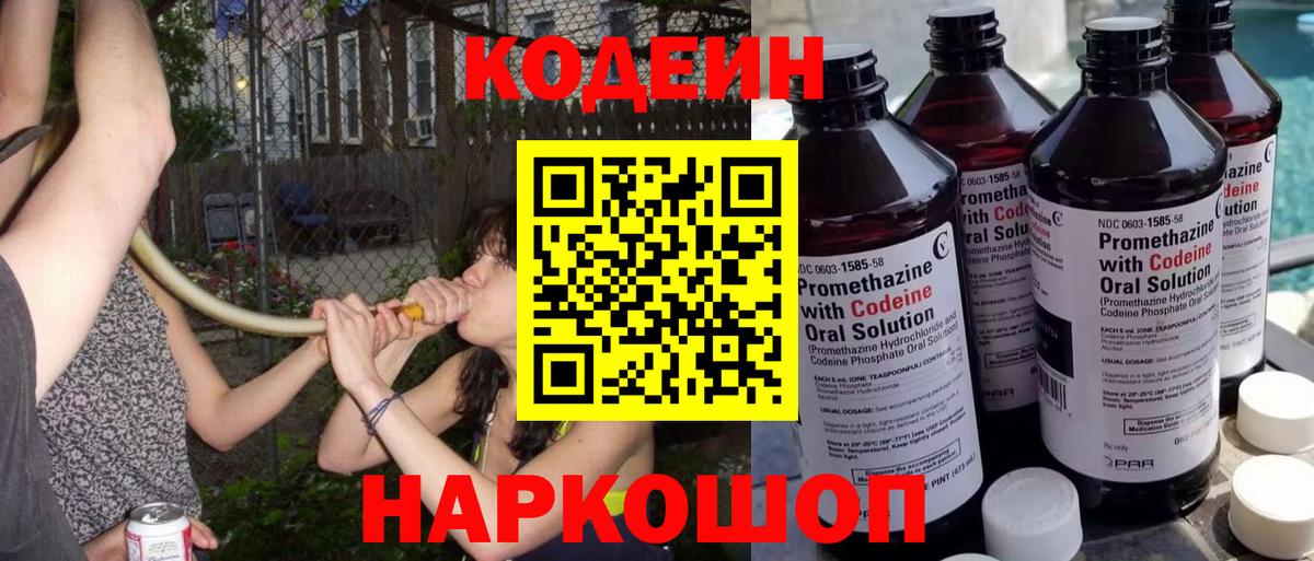 Codein напиток Lean (лин) Кыштым
